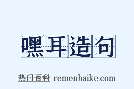 嘿耳造句是什么意思的图片